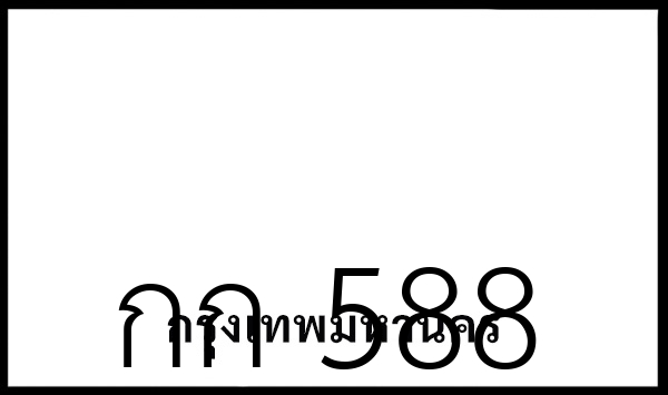 กก 588